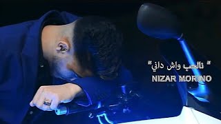 NIZAR MORINO NLHOB WACH DANI نالحب واش داني EXCLUSIVE Music Clip Officialle [upl. by Nodarb662]