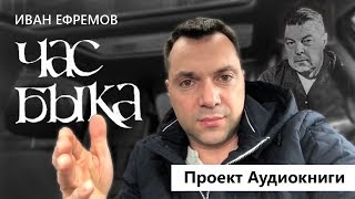 Арестович 🎙Иван Ефремов quotЧас Быкаquot Анонс аудиокниги [upl. by Arraeit]