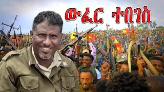 Mizan Tesfay  Wufer Tebeges  ውፈር ተበገስ  New Tigray Tigrigna Music 2022 Official Video [upl. by Nesyla]