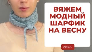 ТРЕНДОВЫЙ ШАРФ НА ВЕСНУ СВОИМИ РУКАМИ  вяжем мини бактус [upl. by Arel174]