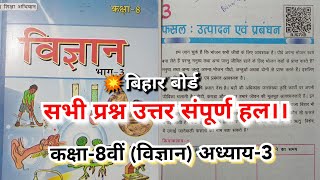 फसल उत्पादन एवं प्रबंधन class 8 science chapter 3 Bihar board question answer [upl. by Tager104]