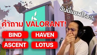 ควิซเกม VALORANT คำถามสุดมันส์ [upl. by Shelburne]