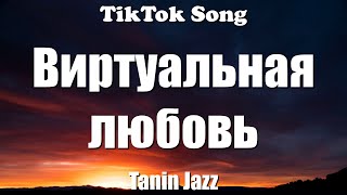 Виртуальная любовь  Tanin Jazz Я знаю твой телефон но никогда не позвоню Lyrics  TikTok Song [upl. by Levinson]