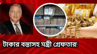 রাতভর পুলিশের অভিযান  টাকার বস্তাসহ আওয়ামী লীগের প্রভাবশালী মন্ত্রী গ্রেফতার [upl. by Kammerer]