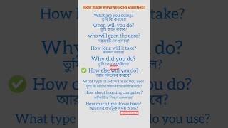 কিভাবে ইংরেজিতে প্রশ্ন করবে। how could you question in EnglishhowtoImproveSpokenEnglishl1mmShorts [upl. by Pani]