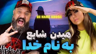 Mehrad Hidden Shayea Be Name Khoda Reaction ری اکشن به نام خدا شایع مهراد هیدن [upl. by Jarv396]