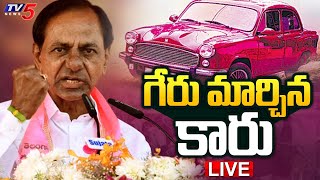 LIVE  గేరు మార్చిన కారు  Telangana Election Results LIVE  TV5 News [upl. by Concordia211]