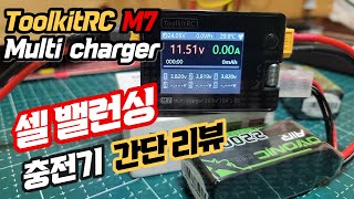 리튬배터리 셀 밸런싱 충전기 ToolkitRC M7 사용법 소개 [upl. by Vachill]