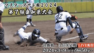 生中継 マスターズ甲子園2024 第7回愛知県大会 決勝戦・3位決定戦 [upl. by Nonrev]