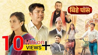 Bihe Pass  Full Movie  Dayahang Rai  Prakriti Shrestha  Shishir Wandel  Buddhi Tamang [upl. by Bowerman]