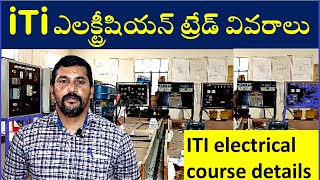 iTi ఎలక్ట్రీషియన్ ట్రేడ్ వివరాలు ITI Electrician trade after 10th electrical course in iti [upl. by Cornelie481]