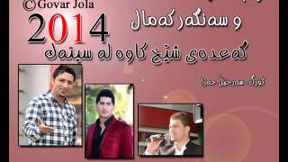 Aram shayda w sangar kamal 2014 sitak  track 1 [upl. by Anoyet]