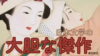 『源氏物語』：日本文学における大胆な傑作 学識サロン 要約 書評 読書 本要約 本要約チャンネル [upl. by Kuster]