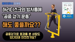 허리디스크에 quot공중 걷기 운동quot 해도 될까요 [upl. by Mikkel]