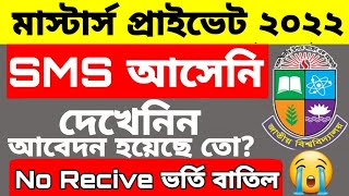 মাস্টার্স প্রাইভেট ২০২২ ভর্তি confirm হয়েছে কিনা দেখে নিন। check master private admission 2022 [upl. by Astor918]