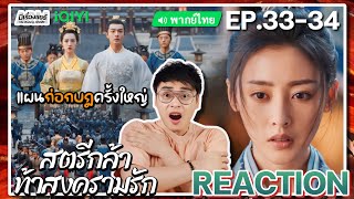 【REACTION】EP3334 สตรีกล้าท้าสงครามรัก พากย์ไทย Fighting for Love 阿麦从军  iQIYIxมีเรื่องแชร์ [upl. by Moorish274]