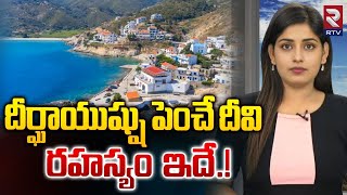 దీర్ఘాయుష్షు పెంచే దీవి రహస్యం ఇదే  The Mystery of Longevity on Ikaria Island  RTV AI [upl. by Gunnar]