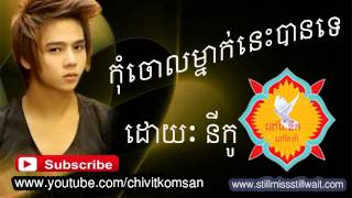 កុំចោលម្នាក់នេះបានទេkom choul mnak nes ban teNico new song 2014 non stop collection [upl. by Nho]