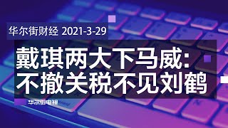 戴琪给北京两大下马威：不撤关税不见刘鹤；长赐号将脱困，船身重新浮起摆正；抵制洋货爱国秀，至少有6间HampM关闭，中国纺织业恐玩火自焚；华为想靠5G专利费翻身∣华尔街财经（20210329） [upl. by Moberg309]