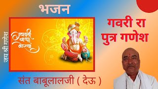 गवरी रा पुत्र गणेश भजन  संत बाबूलाल जी देऊ  मारवाड़ी भजन  Gauri Ra Putra Ganesh Bhajan [upl. by Esnahc]