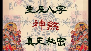 生辰八字的秘密命理现象神煞算命 [upl. by Eicul]