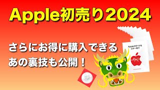 【裏技アリ】Apple初売りセール2024の割引率を一挙公開！これを見れば1番お得な製品がわかります [upl. by Osnofledi]