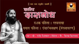 Dasbodh with Marathi Explanation  दासबोध दशक ०१ समास ०१  Dasbodh Nirupan  Dashak 01  Samas 01 [upl. by Ringe]