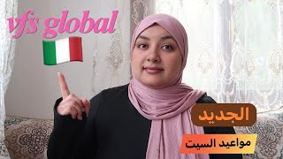 المواعيد ديال السيت الجديد vfs global واش بصح كيسبقو اللي عندهم نولا اوسطا قديمة 🧐 [upl. by Elleraj]