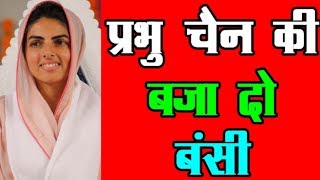 प्रभु चैन की बजा दो बंसी Nirankari Geet  Satguru Mata Sudiksha Ji  Prabhu Chain Ki Bajado Bansi [upl. by Ailimat]