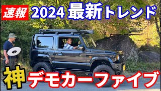 【カスタムのトレンド紹介】ジムニー天国の取材中に一緒になった有名ジムニーショップの最新ジムニーカスタマイズをご紹介 [upl. by Nuahs453]