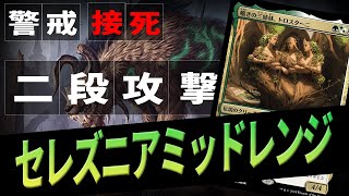 【MTGアリーナ】地上戦負けなし！？圧倒的サイズ感で攻めつつ守るこれぞマジック「セレズニアミッドレンジ」｜スタンダード【カルロフ邸殺人事件】BO1 [upl. by Fanechka365]