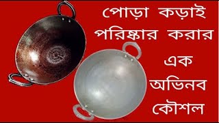 দাগযুক্ত কড়াই ১0 মিনিটে দাগমুক্ত কড়ার উপায়  korai Clean  sarminkitchenhouse [upl. by Harle]