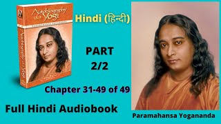 Autobiography of a YOGI Hindi  योगी कथामृत  परमहंस योगानंद  Chap 3149 of 49  Full Audiobook 22 [upl. by Alistair]