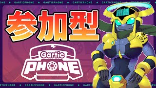 【Gartic Phone】ロボとガーティックフォン！！【初見歓迎！】 [upl. by Silliw]