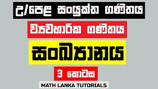 Sankyanaya 3 kotasa  Statistics part 3Al combined maths sinhala [upl. by Estrella]