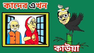 কাদের এখন কাউয়া 😆🤣শেখ হাসিনা ওবায়দুল কাদের  Sheikh Hasina cartoon video  Hasina modi cartoon [upl. by Doll]