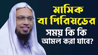 মাসিক বা পিরিয়ডের সময় কি কি আমল করা যাবে Sheikh Ahmadullah  শায়খ আহমাদুল্লাহ  4K Waz [upl. by Hanforrd552]