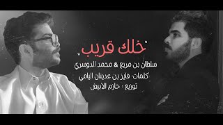 خلك قريب  محمد الدوسري amp سلطان بن مريع  حصريأ  2022 [upl. by Lemmie]