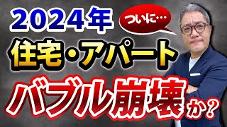 バブル崩壊⁉︎ どうなる？2024年の住宅・不動産投資戦略を徹底解説‼️【622】 [upl. by Alleuol]