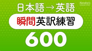 英語の口を作る・瞬間英訳トレーニング600 （短い英作文編） [upl. by Esele]