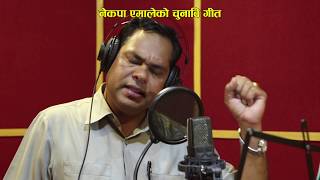 ने क पा एमालेको चुनाबी गीत  CPN UML Election Song by Purushottam Neupane [upl. by Oberon]