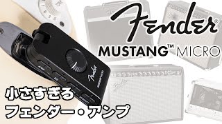 Fender フェンダー  Mustang Micro【音質最強のヘッドフォン・アンプ】ヤング・ギター製品レビュー [upl. by Aerdnak]