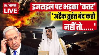 Qatar On IsraelIran war updates इजराइल पर भड़का कतरअटैक तुरंत बंद करो नहीं तो [upl. by Neelyam]