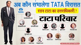 रतन टाटा के जाने के बाद अब कौन संभालेगा TATA विरासत Ratan Tata का उत्तराधिकारी ये नाम [upl. by Suoirtemed]