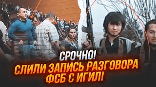 ⚡️Спливла ПОВНА СХЕМА вербування подвійних агентів Силовики ЗАСВІТИЛИСЯ на відео з Крокуса [upl. by Brodeur]