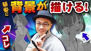 【誰でも簡単】背景の描き方 5選【再放送】 [upl. by Glassman]