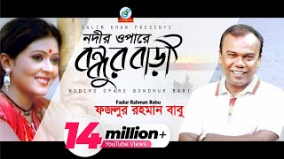 Nodir Opare Bondhur Bari  Fazlur Rahman Babu  নদীর ওপারে বন্ধুর বাড়ী  Music Video [upl. by Lirba]