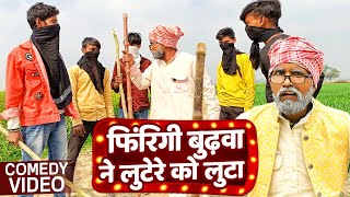 comedyvideo  फिरंगी बुढ़वा ने लूटेरे को लूटा Sonu Rajbhar New Comedy Song 2024 [upl. by Nnazil]