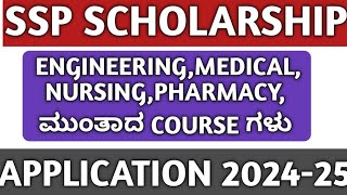 SSP SCHOLARSHIP 202425SSP SCHOLARSHIP TODAY UPDATE 2024HOW TO APPLY SSP SCOLARSHIP ONLINE 202425 [upl. by Lansing]