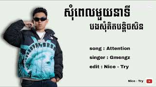 GMENGZ  Attention  សុំពេលមួយនាទី បងសុំគិតបន្តិចសិន [upl. by Giffer]